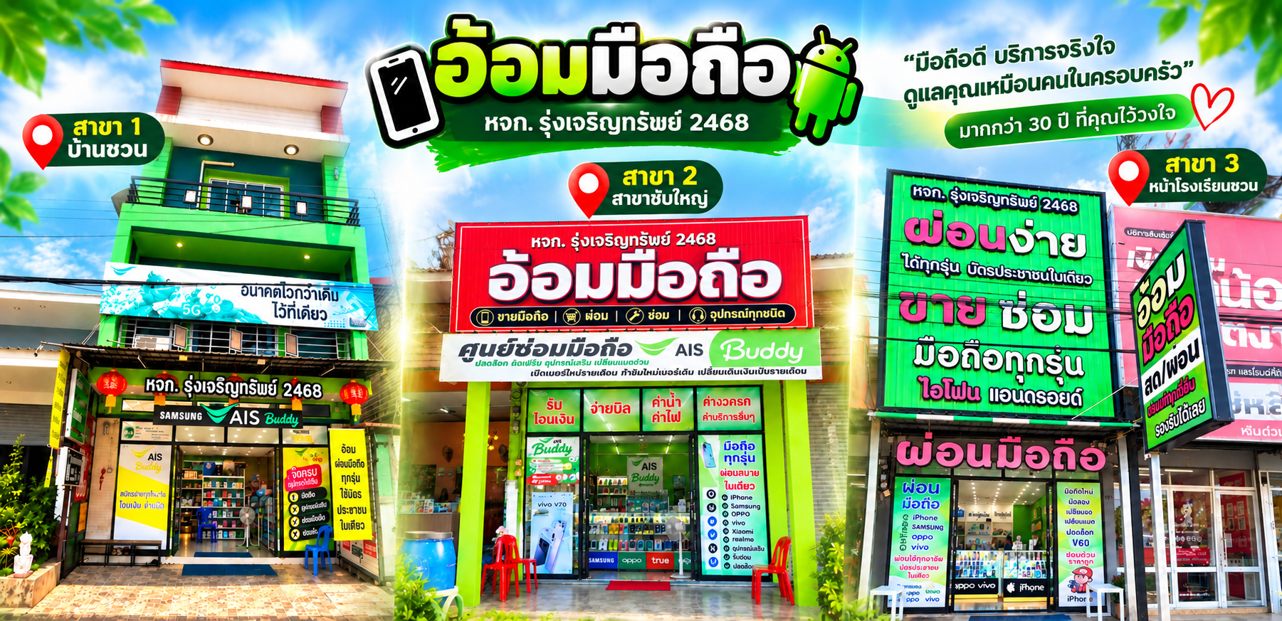 3 สาขา อ้อมมือถือ บำเหน็จณรงค์ ซับใหญ่ บ้านชวน ชัยภูมิ